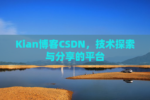 Kian博客CSDN，技术探索与分享的平台